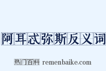 阿耳忒弥斯反义词是什么意思的图片